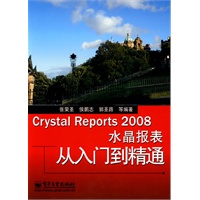 Crystal Reports 2008水晶报表从入门到精通