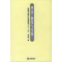 理念、制度与实践:中国司法现代化变革研究(1912-1928)
