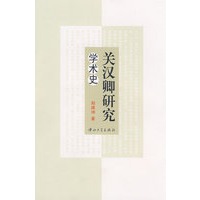 关汉卿研究学术史