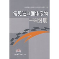 常见进口固体废物图册