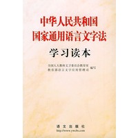 中华人民共和国国家通用语言文字法学习读本