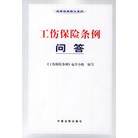 工伤保险条例问答——法律法规释义系列