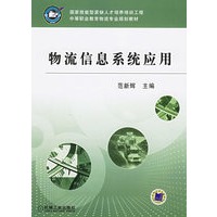 物流信息系统应用