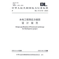 水电工程预应力锚固设计规范