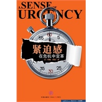 紧迫感——在危机中变革