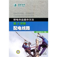 带电作业操作方法 第2分册 配电线路