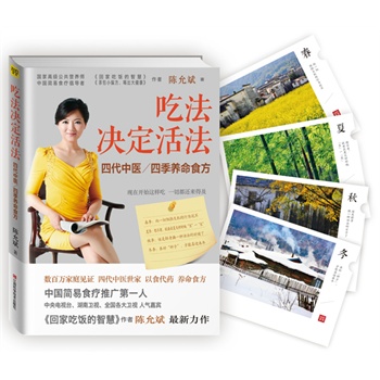 吃法决定活法:四季养命食方(随书赠送陈允斌四
