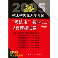 2005硕士研究生入学考试“考试虫”数学（二）8套模拟试卷