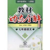 A教材动态全解2007:人教版七年语文下