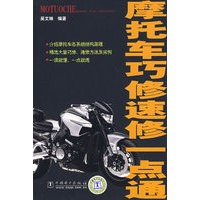 摩托车巧修速修一点通