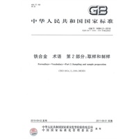 铁合金 术语 第2部分：取样和制样GB/T 14984.2-2010