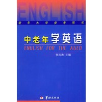 中老年学英语——老年大学参考用书