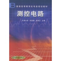 测控电路——普通高等教育机电类规划教材