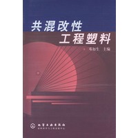 共混改性工程塑料