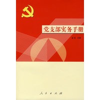 党支部实务手册
