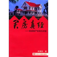 买房真经:投资房产实例与评析