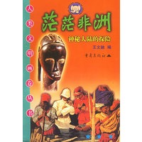 茫茫非洲：神秘大陆的探险