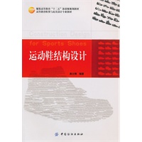 运动鞋结构设计