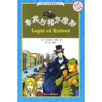 鲁宾与福尔摩斯(全彩色引进版)/经典文学名著漫画丛书
