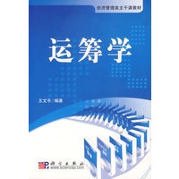 运筹学/经济管理类主干课教材