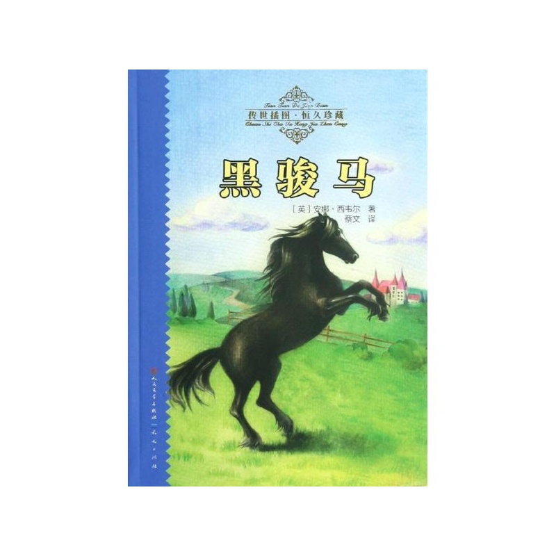 《黑骏马 (英)西韦尔》_简介_书评_在线阅读