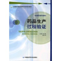 药品生产过程验证 (全国医药职业教育药学类规划教材）