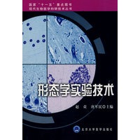 形态学实验技术