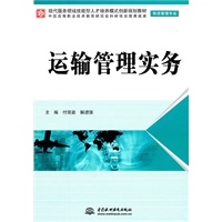 运输管理实务 (物流管理专业)(现代服务领域技能型人才培养模式创新规划教材)