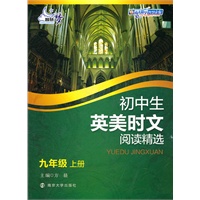初中生英美时文阅读精选·九年级上册