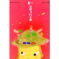 V女孩飞行手册