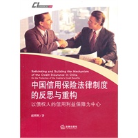 中国信用保险法律制度的反思与重构