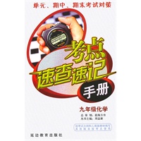考点速查速记手册:九年级化学