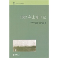 1862年上海日记--近代日本人中国游记