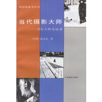 当代摄影大师:20位人性见证者——摄影家参考丛书