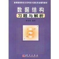 数据结构习题与解析