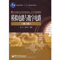 模拟电路与数字电路（第2版）