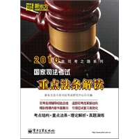 国家司法考试重点法条解读（上下册）