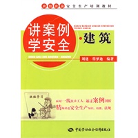 讲案例学安全·建筑