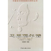 马思聪年谱（1912-1987）