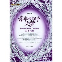 青年的四个大梦(精装)