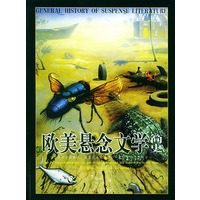 欧美悬念文学简史（彩印本）
