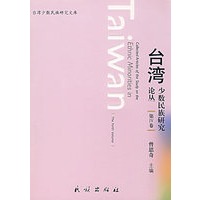 台湾少数民族研究论丛.第IV卷