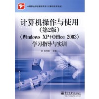 计算机操作与使用（第2版）（Windows XP+Office 2003)