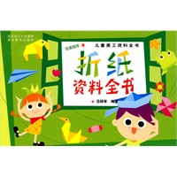 儿童美工资料全书·折纸资料全书