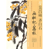向大师学画系列丛书——学齐白石、吴昌硕画枇杷、荔枝