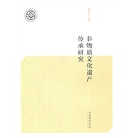 非物质文化遗产传承研究