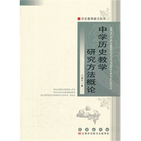 中学历史教学研究方法概论