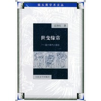 世变缘常:四十年代小说论