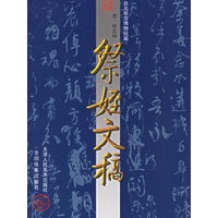 祭姪文稿——中国古代法书名卷