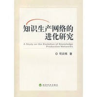 知识生产网络的进化研究